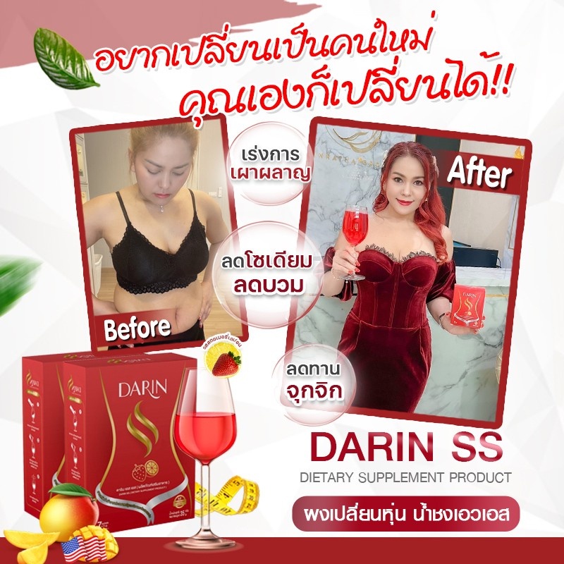 darin-ss-ดาริน-เอสเอส-darin-ss-ดาริน-เอสเอส-วิตามินผอม-คุมหิว-อิ่มไว-คุมน้ำหนัก-สูตรดื้อยา-ผอมเร่งด่วน-เร่งเผาผลาญ-พุงย