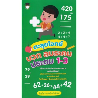 Bundanjai (หนังสือคู่มือเรียนสอบ) ตะลุยโจทย์ บวก ลบระคน ประถม 1-3