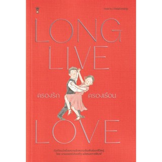 Bundanjai (หนังสือพัฒนาตนเอง) ครองรัก ครองเรือน : Long Live Love