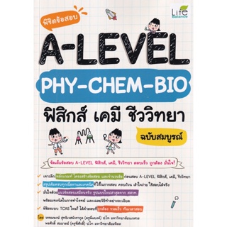Bundanjai (หนังสือ) พิชิตข้อสอบ A-LEVEL PHY-CHEM-BIO ฟิสิกส์ เคมี ชีววิทยา ฉบับสมบูรณ์