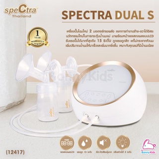 (12417) SPECTRA Dual S เครื่องปั๊มนมระบบ 2 มอเตอร์ใหญ่ แยกการทำงานซ้าย-ขวาได้