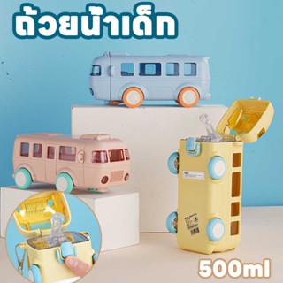 COD🚌500ml กระบอกน้ำเด็ก ขวดน้ำ ขวดน้ำเด็กไปโรงเรียน กระติกน้ำเด็ก ขวดน้ำเด็กอนุบาล พกพา น่ารัก การ์ตูน รถบัส