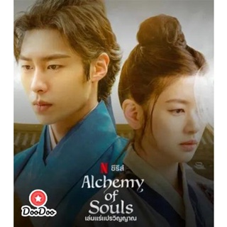 DVD เล่นแร่แปรวิญญาณ (2022) Alchemy of Souls (20 ตอนจบ) (เสียง ไทย/เกาหลี | ซับ ไทย) หนัง ดีวีดี