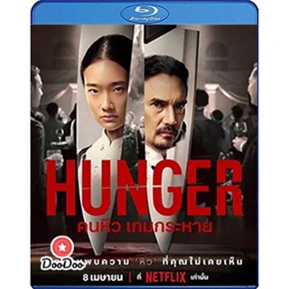 Bluray Hunger (2023) คนหิว เกมกระหาย (เสียง Eng /ไทย | ซับ Eng/ไทย) หนัง บลูเรย์