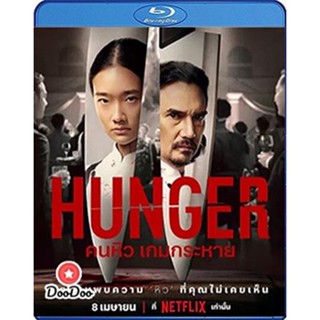 Bluray Hunger (2023) คนหิว เกมกระหาย (เสียง Eng /ไทย | ซับ Eng/ไทย) หนัง บลูเรย์