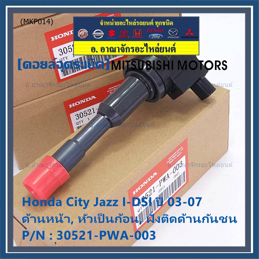 ราคาพิเศษ-คอยล์จุดระเบิด-honda-เครื่อง-idsi-ตัวหน้า-ตัวหลัง-รหัสแท้-honda-30520-21-pwa-003-jazz-city-2002-2007