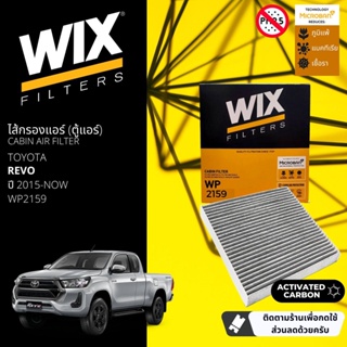 [WIX Filters] ไส้กรองแอร์คาร์บอน ไส้กรองคาร์บอนในห้องโดยสาร WP2159 สำหรับ Revo ปี 2015-2023