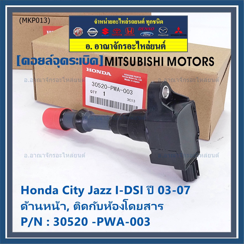 ราคาพิเศษ-คอยล์จุดระเบิด-honda-เครื่อง-idsi-ตัวหน้า-ตัวหลัง-รหัสแท้-honda-30520-21-pwa-003-jazz-city-2002-2007