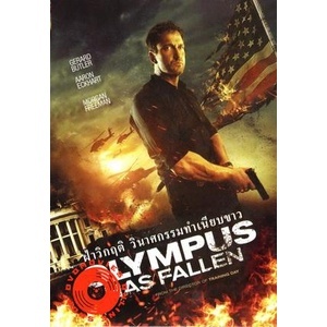 DVD Olympus Has Fallen ผ่าวิกฤติวินาศกรรมทำเนียบขาว (Master) (เสียง ไทย/อังกฤษ | ซับ ไทย/อังกฤษ) DVD
