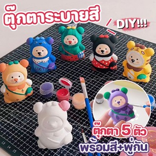 🧸COD🎨ตุ๊กตาปูนปั้นระบายสี ตุ๊กตา 5 ตัว พร้อมสี+พู่กัน ตุ๊กตาระบายสี DIY ของเล่นระบายสี ตุ๊กตาปูนปลาสเตอร์