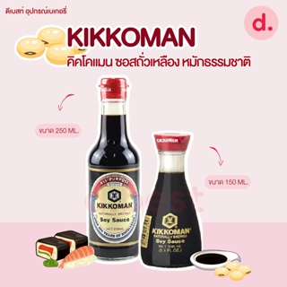 คิคโคแมน ซอสถั่วเหลือง หมักธรรมชาติ KIKKOMAN Natural Brewed Soy Sauce