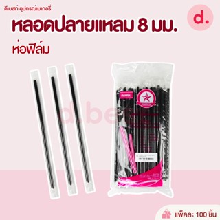 หลอดตรงปลายแหลม ขนาด 8 มม. ห่อฟิล์ม 100 เส้น/แพ็ค