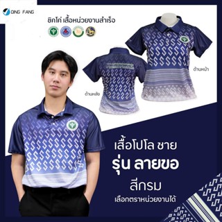 Dingfang Th1 เสื้อโปโล(ชิคโค่) ทรงผู้หญิง ทรงผู้ชาย รุ่น ลายขอ สีกรม (เลือกตราหน่วยงานได้ สาธารณสุข สพฐ อปท มหาดไทย อสม และอื่นๆ)