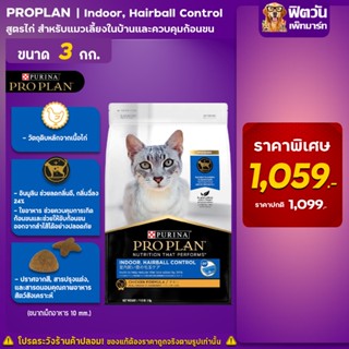 PRO PLAN ADULT CAT INDOOR สูตรแมวเลี้ยงในบ้าน 3 กิโลกรัม