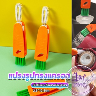 แปรงทำความสะอาดฝาถ้วย ร่องฝาถ้วย แปรงทำความสะอาดขวดเก็บอุณหภูมิ  Carrot brush