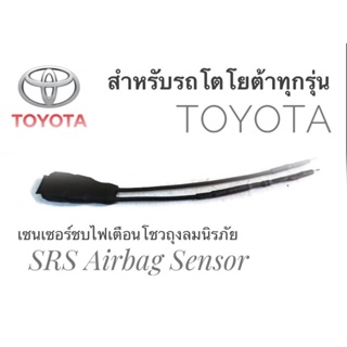 *แนะนำ* เซนเซอร์ ลบไฟเตือน ถุงลมนิรภัย SRS Airbag Sensorตัวหลอกแอร์แบค สำหรับรถโตโยต้า Toyota ทุกรุ่น