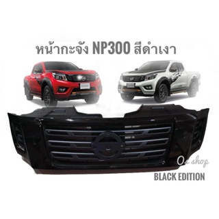 *แนะนำ* หน้ากระจังแต่ง Nissan Navara NP300 Black Edition สีดำเงาตรงกลางเทา