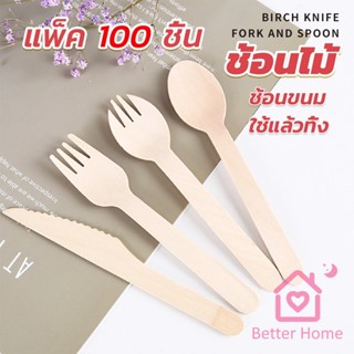 Better ช้อนไม้ ส้อมไม้ พลั่วไม้ แบบใช้แล้วทิ้ง 100ชิ้น บรรจุภัณฑ์ Wooden fork