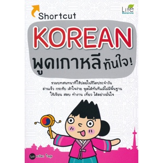 Bundanjai (หนังสือภาษา) Shortcut Korean พูดเกาหลีทันใจ