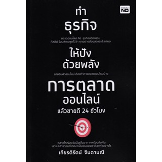 Bundanjai (หนังสือการบริหารและลงทุน) ทำธุรกิจให้ปังด้วยพลังการตลาดออนไลน์ แล้วขายดี 24 ชั่วโมง