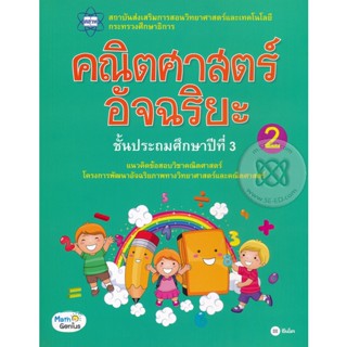 Bundanjai (หนังสือคู่มือเรียนสอบ) คณิตศาสตร์อัจฉริยะ ชั้นประถมศึกษาปีที่ 3 เล่ม 2