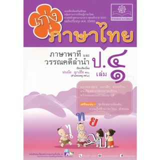 Bundanjai (หนังสือคู่มือเรียนสอบ) เก่ง...ภาษาไทย ป.4 เล่ม 1 (ภาษาพาที วรรณคดีลำนำ) +เฉลย