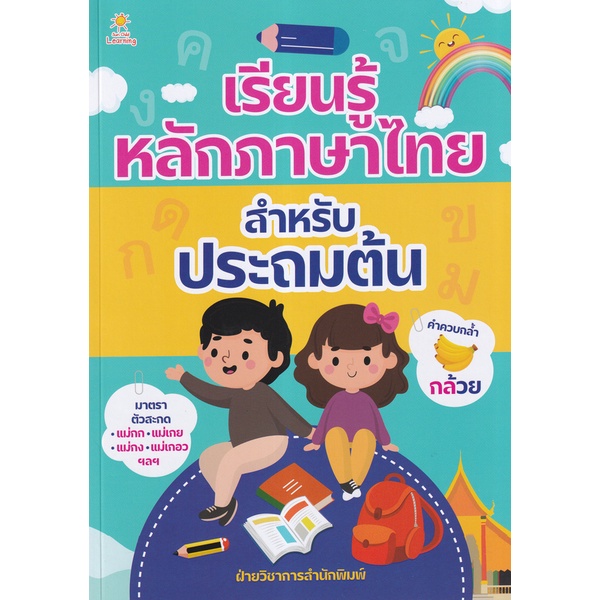 bundanjai-หนังสือคู่มือเรียนสอบ-เรียนรู้หลักภาษาไทย-สำหรับประถมต้น