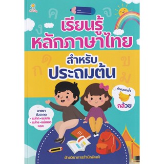 Bundanjai (หนังสือคู่มือเรียนสอบ) เรียนรู้หลักภาษาไทย สำหรับประถมต้น