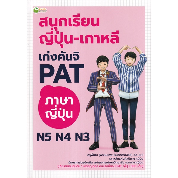 bundanjai-หนังสือ-สนุกเรียน-ญี่ปุ่น-เกาหลี-เก่งคันจิ-pat-ภาษาญี่ปุ่น-n5-n4-n3