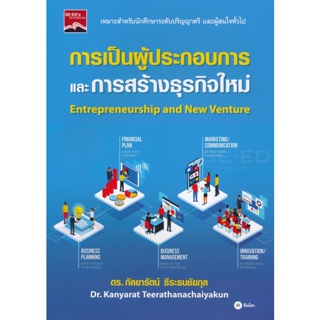Bundanjai (หนังสือคู่มือเรียนสอบ) การเป็นผู้ประกอบการและการสร้างธุรกิจใหม่
