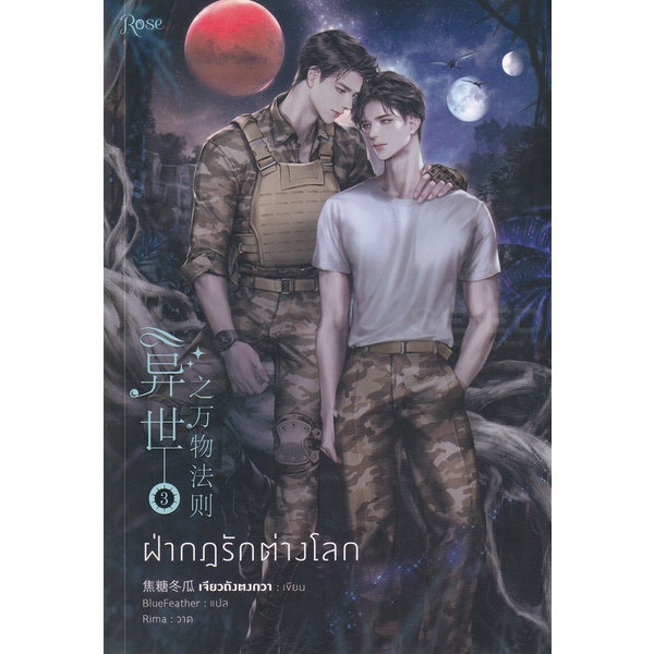 bundanjai-หนังสือวรรณกรรม-ฝ่ากฏรักต่างโลก-เล่ม-3-จบ-ฉบับแก้ไข