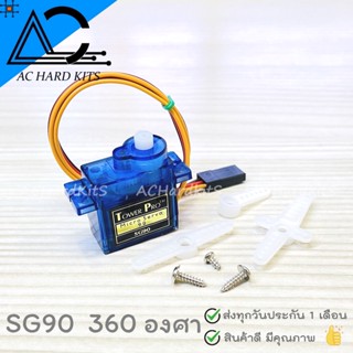 เซอร์โว SG90 Servo Micro 360 องศา ขนาดเล็ก