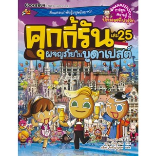 Bundanjai (หนังสือเด็ก) คุกกี้รัน เล่ม 25 ผจญภัยในบูดาเปสต์ (ฉบับการ์ตูน)