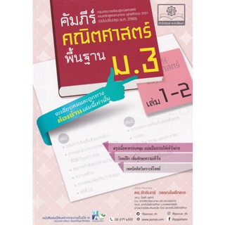 Bundanjai (หนังสือคู่มือเรียนสอบ) คัมภีร์คณิตศาสตร์ (พื้นฐาน) ม.3 เล่ม 1-2