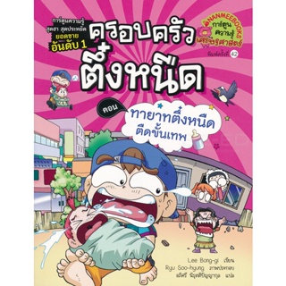 Bundanjai (หนังสือเด็ก) ทายาทตึ๋งหนืดตืดขั้นเทพ เล่ม 11 : ชุด ครอบครัวตึ๋งหนืด (ฉบับการ์ตูน)