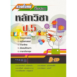 Bundanjai (หนังสือ) รวมโจทย์ข้อสอบ หลักวิชา ป.5