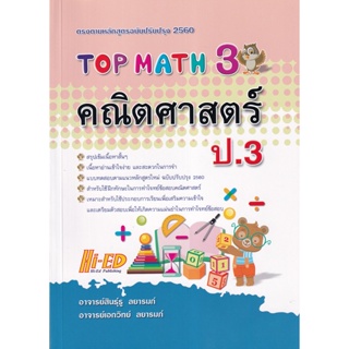 Bundanjai (หนังสือคู่มือเรียนสอบ) Top Math คณิตศาสตร์ ป.3