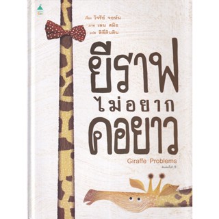 Bundanjai (หนังสือเด็ก) ยีราฟไม่อยากคอยาว (ปกแข็ง)