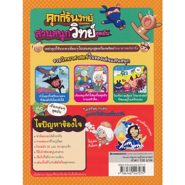 bundanjai-หนังสือเด็ก-คุกกี้รันวิทย์-สวนสนุกวิทย์สุดมันส์-เล่ม-17-ฉบับการ์ตูน