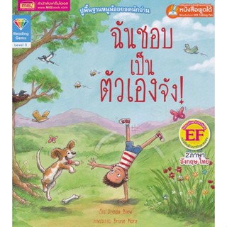 Bundanjai (หนังสือเด็ก) ฉันชอบเป็นตัวเองจัง! : I Like Being Me! (ใช้ร่วมกับ MIS Talking Pen)