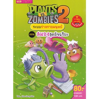 Bundanjai (หนังสือเด็ก) Plants vs Zombies ระบบร่างกายมนุษย์ ตอน สมองสุดอัจฉริยะ (ฉบับการ์ตูน)