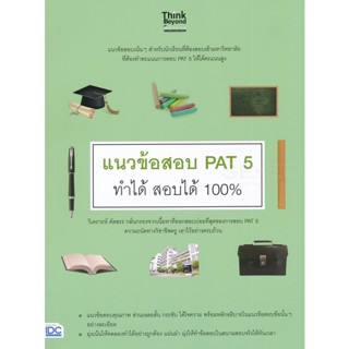 Bundanjai (หนังสือคู่มือเรียนสอบ) แนวข้อสอบ PAT 5 ทำได้ สอบได้ 100%