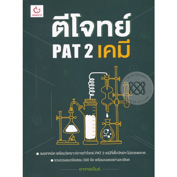 bundanjai-หนังสือ-ตีโจทย์-pat-2-เคมี
