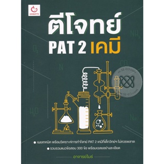 Bundanjai (หนังสือ) ตีโจทย์ PAT 2 เคมี