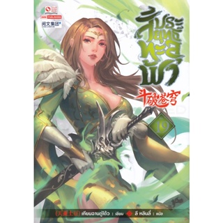 Bundanjai (หนังสือวรรณกรรม) สัประยุทธ์ทะลุฟ้า เล่ม 19