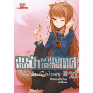 Bundanjai (หนังสือวรรณกรรม) สาวหมาป่ากับนายเครื่องเทศ เล่ม 11