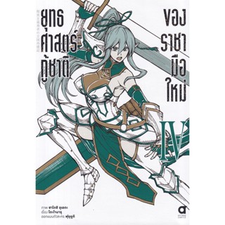 Bundanjai (หนังสือ) การ์ตูน ยุทธศาสตร์กู้ชาติของราชามือใหม่ เล่ม 4