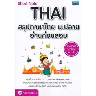 Bundanjai (หนังสือ) Short Note Thai สรุปภาษาไทย ม.ปลาย อ่านก่อนสอบ