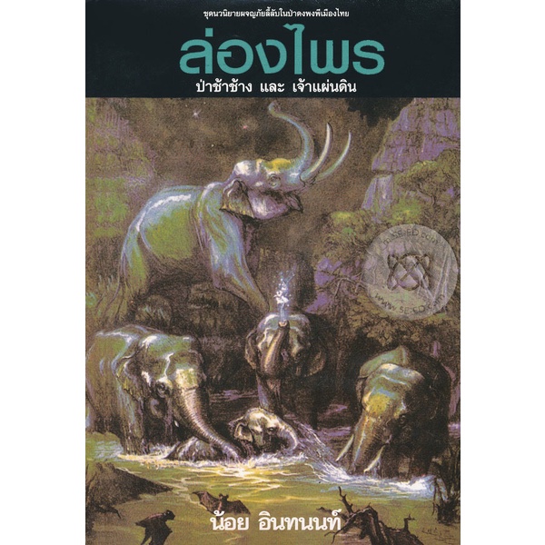 bundanjai-หนังสือวรรณกรรม-ล่องไพร-อันดับที่-3-ป่าช้าช้าง