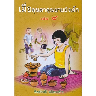 Bundanjai (หนังสือ) เมื่อคุณตาคุณยายยังเด็ก เล่ม 4